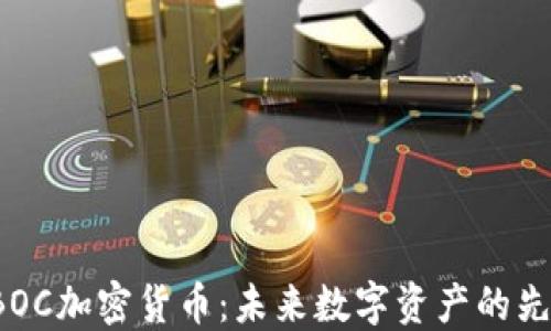 
CBOC加密货币：未来数字资产的先锋