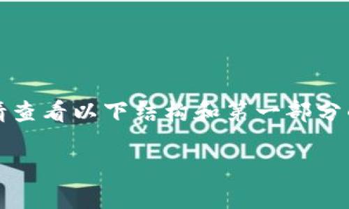 由于面积较大，内容可能无法一次性提供，请查看以下结构和第一部分的详细内容。后续内容请在继续讨论中获取。

Coinbase加密货币期权交易详解