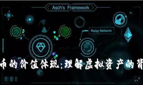 加密货币的价值体现：理解虚拟资产的背后意义