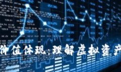 加密货币的价值体现：理解虚拟资产的背后意义