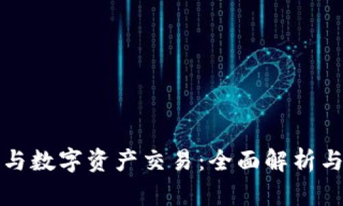 加密货币与数字资产交易：全面解析与趋势分析