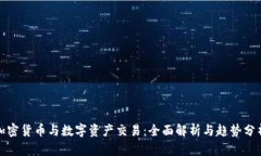 加密货币与数字资产交易：全面解析与趋势分析