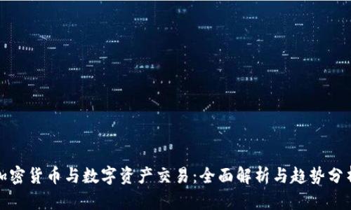 加密货币与数字资产交易：全面解析与趋势分析