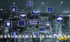 加密货币公钥与私钥详解：从基础概念到应用原