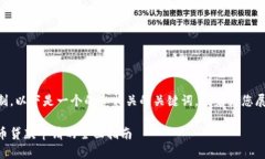 由于字数限制，以下是一个的和相关的关键词，