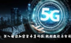 : 深入解读加密货币筹码图：视频教程与分析