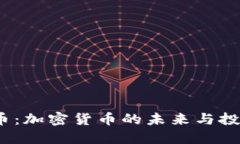  比特币：加密货币的未来与投资机会