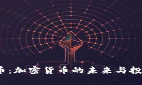  比特币：加密货币的未来与投资机会