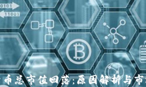 
加密货币总市值回落：原因解析与市场前景
