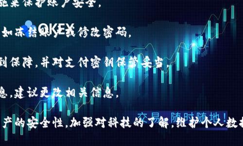    苹果手机文件加密与加密货币的安全性分析  / 
 guanjianci  苹果手机, 文件加密, 加密货币  /guanjianci 

在如今信息高速发展的时代，手机已经成为我们生活中不可或缺的部分。尤其是苹果手机，以其安全性和稳定性而闻名。但随着数字化进程的推进，文件加密尤其在加密货币领域显得尤为重要。本篇文章将深入探讨苹果手机文件加密的相关技术与方法，如何在使用加密货币时保障安全，以及相关的安全性问题。

一、苹果手机的文件加密机制

苹果手机在安全性方面的设计是行业内公认的优秀。其文件加密机制是通过一系列复杂的步骤来保护用户数据的安全。具体来说，苹果手机采用了AES（高级加密标准）算法。这意味着，手机中的数据在未被授权访问时，都是经过加密的。即使是黑客也难以破解。

在苹果手机中，数据加密主要有两方面的保护：数据在存储时加密和在传输时加密。存储加密保证了设备本身的数据安全，而传输加密则确保了用户在与外部服务器交互时的信息被隐秘。苹果的文件加密使用了完整的磁盘加密，而不仅是普通的文件加密，以此来确保用户的每一条数据都能够进行独立的保护。

值得一提的是，苹果手机的加密技术是默认启用的，即便用户没有进行额外的设置，设备中的数据也是受到保护的。这一特点在用户不知道如何进行文件加密或者对技术不那么熟悉的情况下，可以大大提高用户的信息安全性。

二、加密货币的安全性与苹果手机

加密货币近年来备受关注，许多用户投资比特币、以太坊等数字资产。但是，随着加密货币的流行，也涌现出了许多风险，包括网络诈骗、钓鱼网站、恶意软件等。这些风险使得用户在使用加密货币时必须时刻保持警惕，而苹果手机的文件加密功能可以在一定程度上提升安全性。

使用苹果手机进行加密货币交易时，首先要选择一个安全性高的钱包。苹果支持多种加密货币钱包应用，这些应用大多也采用了高强度的加密措施。此外，用户在进行资金交易或敏感信息操作时，建议启用双重认证功能，这样可以在用户的账户发生异常时提供额外的保护。

同时，用户也应定期更新其手机软件和应用程序，以确保自己获得最新的安全补丁。苹果会定期推出安全更新以修复已知漏洞。通过及时更新，用户可以获得最佳的安全保护，进一步抵御潜在的攻击。

三、如何在苹果手机上设置文件加密

虽然苹果手机具备默认的文件加密保护，但用户依然可以通过一些设置来增强其数据的安全性。首先，用户可以进入“设置”菜单，找到“Face ID与密码”或者“Touch ID与密码”，启用手机的指纹识别或面部识别功能。这不仅可以保护用户访问手机的安全性，同时使得未授权访问者无法获取手机内信息。

对于文件的加密，用户还可以采取额外的措施，比如使用某些专业的文件加密软件。这些软件通常提供更为强大和灵活的加密功能，用户可以选择对某些特定文件进行精准的加密。当用户需要分享或存储某些敏感文件时，将其加密可以极大降低数据泄露的风险。

最后，用户在使用移动支付或进行加密货币交易时，确保只在可信的应用平台上进行操作，避免使用开放的Wi-Fi网络。这些额外的措施可以帮助用户在进行数字资产交易时，保护好自己的个人信息安全。

四、相关问题的深入分析

问题一：如何保障苹果手机中的敏感信息安全？

在现代社会中，手机成为我们存储和交流大量敏感信息的主要设备。在苹果手机上，有多种方法可以保障这些信息的安全。

strong1. 使用强密码：/strong使用一个强密码以保护你的苹果ID和手机本身，这样可以防止未经授权的访问。可以使用大写字母、小写字母、数字和符号的组合来增加密码的复杂性。

strong2. 启用两步验证：/strong苹果提供了两步验证，这是一种额外的安全层，即使黑客获取了你的密码，也无法轻易访问你的账户。每次登录时都需要输入一个从受信设备生成的验证码。

strong3. 定期更新苹果系统：/strong确保你的设备运行最新版本的iOS，一旦有新的安全补丁发布，务必尽快更新。苹果会定期发布更新，以修复其系统中发现的安全漏洞。

strong4. 使用虚拟专用网络（VPN）：/strong在公共Wi-Fi网络中使用VPN可以加密您的网络流量，从而使黑客更难以窃取数据。这尤其适合在使用加密货币交易时，保障行踪和数据的隐私。

strong5. 删除不必要的应用：/strong定期对手机进行清理，删除那些不再使用的应用程序。每个应用都可能是潜在的安全漏洞，减少应用数量可以有效降低风险。

strong6. 数据备份：/strong定期对手机中的重要数据进行备份，即便手机丢失或者被攻击，也可以通过备份恢复信息。这可以通过iCloud或iTunes等平台实现。

问题二：加密货币在苹果手机上的最佳使用实践是什么？

随着加密货币的兴起，越来越多的人开始在苹果手机上进行交易。然而，正确的使用行为能为用户的资金安全提供更大的保障。

strong1. 选择合适的钱包：/strong在购买或存储加密货币时，选择一个安全性高且用户评价良好的加密货币钱包。软钱包和硬钱包各有优缺点，用户可以根据自身需求选择合适的工具。

strong2. 安全的交易环境：/strong在进行任何交易时，请务必选择安全的网络环境。建议使用手机数据流量进行交易，避免在公共Wi-Fi网络中进行敏感操作，保护你的信息安全。

strong3. 定期监控账户：/strong随时查看自己的加密货币账户，定期检查账户活动。如果发现异常，请立刻进行密码修改和联系钱包客服，增强账户的安全性。

strong4. 保持信息隐私：/strong在社交媒体上小心分享与加密货币相关的信息，保护你的投资和财务状况。过多的公开信息可能会引来不法分子进行攻击。

strong5. 不轻信投资骗局：/strong网络上存在许多声称“快速致富”的加密货币投资项目，请务必保持警惕，仔细核实投资项目的真实性，避免陷入骗局。

strong6. 学习相关知识：/strong对加密货币相关知识进行持续学习，了解这些技术背后的运行原理，提高自我保护意识，选用更安全的方式来管理你的数字资产。

问题三：苹果手机的加密有效吗？

苹果手机的加密技术被广泛认为是行业内比较领先的，其数据保护机制为用户提供了强大的安全保障。首先，苹果手机采用了行业标准的加密算法加密用户的数据，这说明其加密的有效性得到了业界认可。

strong1. 硬件级加密：/strong苹果设备采用了基于硬件的加密芯片（如Secure Enclave），不仅可以加密内部存储的数据，还可以安全存储用户的密码和其他个性化的信息。这增加了数据被窃取的难度。

strong2. 业界认可：/strong苹果的加密措施经过多轮审核，得到了很多安全评估机构的认可。许多技术专家和信息安全从业者也对其安全技术给予了高度评价，在业界获得了良好的口碑。

strong3. 用户隐私保护：/strong苹果公司在保护用户隐私方面采取了很多措施。例如，其不允许任何第三方访问用户的加密数据。无论是法律要求，还是其他形式的访问，苹果几乎不允许第三方破解加密数据。

strong4. 持续更新：/strong苹果会定期为iOS更新安全补丁，以对抗不断进化的网络攻击手段。这一策略保证了用户的设备和数据在最新的安全技术保护下。

然而，尽管苹果的加密技术相对可靠，用户自身的安全意识也至关重要。使用强密码、激活双重认证、避免在公用网络上进行敏感操作，这些都是提升安全性的重要环节。

问题四：面临潜在风险时，用户该如何应对？

使用苹果手机与加密货币相关产品的用户可能面临多种潜在风险，包括广告欺诈、网络攻击及信息泄露等。了解这些风险，并采取预防措施是非常重要的。

strong1. 提高警惕：/strong始终保持警惕，特别是在处理高价值资产时。即便是熟悉的网站也应小心，确保使用两步验证等安全措施来保护账户安全。

strong2. 定期检查资金流动：/strong对每笔资金流动进行检查，确认每一笔交易都是您授权的。若发现可疑交易，应立即采取措施，如冻结账户或修改密码。

strong3. 备份关键数据：/strong定期备份钱包及相关信息的关键数据，以防数据丢失或被攻击。如果您使用的是硬件钱包，确保得到保障，并对支付密钥保管妥当。

strong4. 及时响应风险：/strong在发现异常时，及时采取应对措施，冻结账户或联系客户服务。如果曾经在某一平台使用过敏感信息，建议更改相关信息。

综上所述，苹果手机在加密文件及加密货币方面的安全性表现很好，通过用户的努力及其技术的先进性，可以有效保障用户数据与资产的安全性。加强对科技的了解，维护个人数据安全是每个用户的责任。