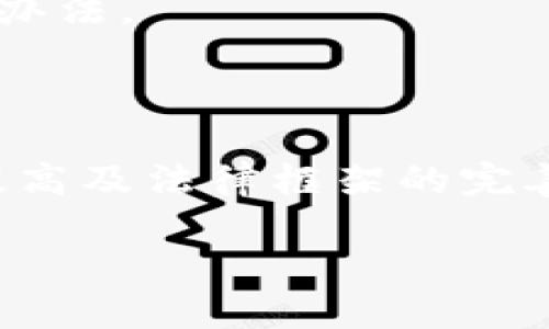 《中国未来加密货币的发展方向与挑战》 

加密货币,金融科技,中国经济/guanjianci

### 引言

随着全球范围内数字经济的蓬勃发展，加密货币作为一种新型的金融工具，越来越受到各国政府、投资者及科技公司的关注。在中国，加密货币的发展历程经历了多个重要阶段，从最初的宽松政策，到后期的严监管，再到人民银行推出的数字人民币（DC/EP），中国在这一领域的态度和政策可谓大起大落。然而，随着全球市场的变化，中国的未来加密货币将在何种方向上发展？面临哪些挑战和机遇？本文将对中国未来加密货币的发展方向与挑战展开详细探讨。


### 中国加密货币市场概述

首先，我们需要理解中国加密货币市场的整体情况。加密货币最早在中国的出现可以追溯到比特币的兴起。2013年，随着比特币的价格快速上涨，一批投资者涌入这一市场。然而，由于其高度的波动性和不确定性，加上与洗钱、税收等法律问题挂钩，政府开始采取监管措施。2017年，中国人民银行正式发布禁止ICO（首次代币发行）的政策，市场进入了严格的监管阶段。

尽管面临严格的监管，中国的区块链技术发展依然迅猛。许多科技公司和银行开始探索区块链在金融交易、供应链管理等领域的应用。2020年，中国中央银行宣布正在研发数字人民币，标志着中国在数字货币领域的重新出发。数字人民币不仅是对加密货币的回应，也是为了提升国际金融话语权和推动人民币的国际化。

### 中国未来加密货币的发展方向

#### 1. 数字人民币的推广

数字人民币（DC/EP）的推出，是中国在加密货币领域最具标志性的举措之一。未来，加密货币的发展将主要围绕数字人民币展开。数字人民币的推广将有助于提高支付的效率，降低交易成本，同时也能在一定程度上规避洗钱等金融风险。

数字人民币的特性使其与传统加密货币如比特币或以太坊不同。比特币是一种去中心化的货币，受市场供求的控制，而数字人民币则是由中国政府发行和管理的法定货币。这一特点使得数字人民币在保证金融稳定的同时，也能够借助区块链技术提高透明度和安全性。

#### 2. 区块链应用的扩大

除了数字人民币，中国未来的加密货币趋势还将在区块链技术的应用上下功夫。无论是金融行业还是其他行业，区块链技术都在逐步推广。例如，在供应链管理中，通过区块链技术可以实现商品来源的透明，降低欺诈风险；在知识产权保护上，可以借助区块链技术实现版权的数字化管理。

此外，随着互联网的普及和智能合约的应用，区块链技术将会推动更多创新型金融产品的诞生。这些金融产品能够为投资者提供更多的投资选择以及更高的透明度，从而吸引更多的资本流入。

#### 3. 监管政策的进一步完善

要想在中国推进未来的加密货币发展，监管政策将是一个至关重要的因素。自比特币出现以来，中国的监管政策经历了多轮调整。未来，政府将可能出台更加细致、综合的加密货币监管框架，以确保市场的安全性和可持续发展。

新的监管政策不仅仅是针对加密货币的交易所、ICO等，也可能会涉及区块链技术的应用场景，包括数据隐私、安全标准等方面。通过监管体系，中国将为创业者和投资者提供更清晰的法治环境。

与此同时，政府也可能会加强与国际监管机构的交流合作，以借鉴国外成熟的监管经验，从而制定出适合中国国情的监管政策。


### 中国未来加密货币面临的挑战

#### 1. 国际竞争加剧

随着全球市场的不断变化，国际间的加密货币竞争也在加剧。美国、欧洲、以及一些东南亚国家在数字货币的研究与应用上已经走在了前列。中国的加密货币政策如果仍然维持严格的监管，可能会导致资本流失，以及在全球市场对智能合约、金融科技产品的竞争中处于劣势。

因此，中国在未来的发展中，需要积极寻找自身的优势，借鉴国际市场中的有益经验，同时做好技术的保护与创新。通过在某些领域引领创新，中国的加密货币将有机会在国际市场中占有一席之地。

#### 2. 技术瓶颈与安全问题

尽管区块链技术在全球范围内取得了长足的进展，但仍然存在不少技术瓶颈。例如，如何在保证交易安全的同时提升交易速度？这是全球范围内都在研究的问题。

此外，随着加密货币交易的增多，安全问题日益凸显，尤其是对交易所的安全性、用户钱包的安全性等。黑客攻击、密码丢失等问题时有发生，导致用户的资产损失。在未来的发展中，技术的完善与安全性的提升将是优先考虑的问题。

#### 3. 社会接受度及教育问题

尽管加密货币在技术层面上取得了一些进展，但是其在社会层面的接受度却相对较低。许多投资者对加密货币仍持保守态度，对其潜在风险感到不安。因此，提高社会公众对于加密货币的认识以及相关教育是推动市场发展的重要前提。

未来，中国需要加强对加密货币、区块链技术的普及教育，尤其是要对投资者进行必要的风险教育。同时，政府可以通过举办各类论坛、峰会等形式，加强对话与交流，提升公众对于数字经济的认知。

#### 4. 合规性问题与法律框架建设

随着加密货币市场的不断扩张，合规性问题日益严重。如何为加密货币制定一套合理的法律框架，是中国在未来发展中必须面对的挑战。当前，中国依然缺乏完善的法律体系来规范加密货币的发行、交易、使用等环节。

对于初创企业和投资者而言，缺乏清晰的法律指引会增加市场风险。因此，建立一套完整的法律框架将有助于推动加密货币市场的稳定与发展。同时，强化行业自律、建立合理的市场准入机制也是解决合规性问题的有效办法。

### 结论

综上所述，中国的未来加密货币发展将面临多重机遇与挑战。数字人民币的推出代表着中国在这一领域的新起点，区块链技术的广泛应用将为市场注入新的活力。然而，国际竞争的加剧、技术的不确定性、社会接受度的提高及法律框架的完善，都是中国在未来推进加密货币发展过程中必须认真对待的问题。

要想实现加密货币的健康持续发展，中国需要在技术创新、政策引导及社会教育等多个方面共同努力，推动加密货币市场的全面发展，最终实现与全球市场的深度融合。