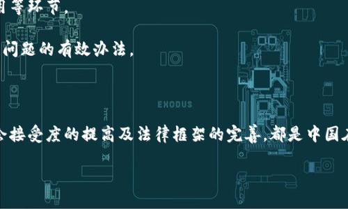 《中国未来加密货币的发展方向与挑战》 

加密货币,金融科技,中国经济/guanjianci

### 引言

随着全球范围内数字经济的蓬勃发展，加密货币作为一种新型的金融工具，越来越受到各国政府、投资者及科技公司的关注。在中国，加密货币的发展历程经历了多个重要阶段，从最初的宽松政策，到后期的严监管，再到人民银行推出的数字人民币（DC/EP），中国在这一领域的态度和政策可谓大起大落。然而，随着全球市场的变化，中国的未来加密货币将在何种方向上发展？面临哪些挑战和机遇？本文将对中国未来加密货币的发展方向与挑战展开详细探讨。


### 中国加密货币市场概述

首先，我们需要理解中国加密货币市场的整体情况。加密货币最早在中国的出现可以追溯到比特币的兴起。2013年，随着比特币的价格快速上涨，一批投资者涌入这一市场。然而，由于其高度的波动性和不确定性，加上与洗钱、税收等法律问题挂钩，政府开始采取监管措施。2017年，中国人民银行正式发布禁止ICO（首次代币发行）的政策，市场进入了严格的监管阶段。

尽管面临严格的监管，中国的区块链技术发展依然迅猛。许多科技公司和银行开始探索区块链在金融交易、供应链管理等领域的应用。2020年，中国中央银行宣布正在研发数字人民币，标志着中国在数字货币领域的重新出发。数字人民币不仅是对加密货币的回应，也是为了提升国际金融话语权和推动人民币的国际化。

### 中国未来加密货币的发展方向

#### 1. 数字人民币的推广

数字人民币（DC/EP）的推出，是中国在加密货币领域最具标志性的举措之一。未来，加密货币的发展将主要围绕数字人民币展开。数字人民币的推广将有助于提高支付的效率，降低交易成本，同时也能在一定程度上规避洗钱等金融风险。

数字人民币的特性使其与传统加密货币如比特币或以太坊不同。比特币是一种去中心化的货币，受市场供求的控制，而数字人民币则是由中国政府发行和管理的法定货币。这一特点使得数字人民币在保证金融稳定的同时，也能够借助区块链技术提高透明度和安全性。

#### 2. 区块链应用的扩大

除了数字人民币，中国未来的加密货币趋势还将在区块链技术的应用上下功夫。无论是金融行业还是其他行业，区块链技术都在逐步推广。例如，在供应链管理中，通过区块链技术可以实现商品来源的透明，降低欺诈风险；在知识产权保护上，可以借助区块链技术实现版权的数字化管理。

此外，随着互联网的普及和智能合约的应用，区块链技术将会推动更多创新型金融产品的诞生。这些金融产品能够为投资者提供更多的投资选择以及更高的透明度，从而吸引更多的资本流入。

#### 3. 监管政策的进一步完善

要想在中国推进未来的加密货币发展，监管政策将是一个至关重要的因素。自比特币出现以来，中国的监管政策经历了多轮调整。未来，政府将可能出台更加细致、综合的加密货币监管框架，以确保市场的安全性和可持续发展。

新的监管政策不仅仅是针对加密货币的交易所、ICO等，也可能会涉及区块链技术的应用场景，包括数据隐私、安全标准等方面。通过监管体系，中国将为创业者和投资者提供更清晰的法治环境。

与此同时，政府也可能会加强与国际监管机构的交流合作，以借鉴国外成熟的监管经验，从而制定出适合中国国情的监管政策。


### 中国未来加密货币面临的挑战

#### 1. 国际竞争加剧

随着全球市场的不断变化，国际间的加密货币竞争也在加剧。美国、欧洲、以及一些东南亚国家在数字货币的研究与应用上已经走在了前列。中国的加密货币政策如果仍然维持严格的监管，可能会导致资本流失，以及在全球市场对智能合约、金融科技产品的竞争中处于劣势。

因此，中国在未来的发展中，需要积极寻找自身的优势，借鉴国际市场中的有益经验，同时做好技术的保护与创新。通过在某些领域引领创新，中国的加密货币将有机会在国际市场中占有一席之地。

#### 2. 技术瓶颈与安全问题

尽管区块链技术在全球范围内取得了长足的进展，但仍然存在不少技术瓶颈。例如，如何在保证交易安全的同时提升交易速度？这是全球范围内都在研究的问题。

此外，随着加密货币交易的增多，安全问题日益凸显，尤其是对交易所的安全性、用户钱包的安全性等。黑客攻击、密码丢失等问题时有发生，导致用户的资产损失。在未来的发展中，技术的完善与安全性的提升将是优先考虑的问题。

#### 3. 社会接受度及教育问题

尽管加密货币在技术层面上取得了一些进展，但是其在社会层面的接受度却相对较低。许多投资者对加密货币仍持保守态度，对其潜在风险感到不安。因此，提高社会公众对于加密货币的认识以及相关教育是推动市场发展的重要前提。

未来，中国需要加强对加密货币、区块链技术的普及教育，尤其是要对投资者进行必要的风险教育。同时，政府可以通过举办各类论坛、峰会等形式，加强对话与交流，提升公众对于数字经济的认知。

#### 4. 合规性问题与法律框架建设

随着加密货币市场的不断扩张，合规性问题日益严重。如何为加密货币制定一套合理的法律框架，是中国在未来发展中必须面对的挑战。当前，中国依然缺乏完善的法律体系来规范加密货币的发行、交易、使用等环节。

对于初创企业和投资者而言，缺乏清晰的法律指引会增加市场风险。因此，建立一套完整的法律框架将有助于推动加密货币市场的稳定与发展。同时，强化行业自律、建立合理的市场准入机制也是解决合规性问题的有效办法。

### 结论

综上所述，中国的未来加密货币发展将面临多重机遇与挑战。数字人民币的推出代表着中国在这一领域的新起点，区块链技术的广泛应用将为市场注入新的活力。然而，国际竞争的加剧、技术的不确定性、社会接受度的提高及法律框架的完善，都是中国在未来推进加密货币发展过程中必须认真对待的问题。

要想实现加密货币的健康持续发展，中国需要在技术创新、政策引导及社会教育等多个方面共同努力，推动加密货币市场的全面发展，最终实现与全球市场的深度融合。