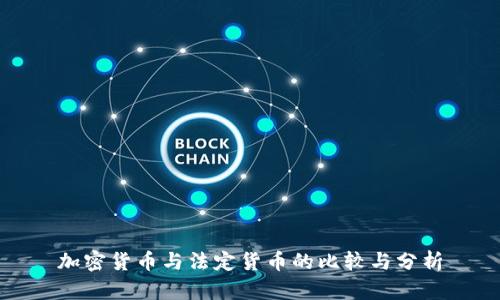 加密货币与法定货币的比较与分析