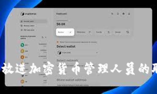 思考一个且的，放进加密货币管理人员的职责与技能分析