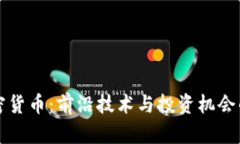 暴风的加密货币：前沿技术与投资机会的全景分