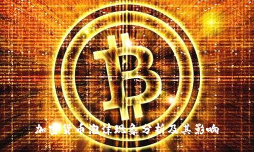 加密货币泡沫现象分析及其影响