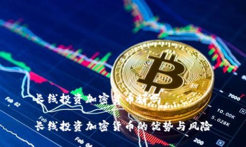 长线投资加密货币好吗

长线投资加密货币的优势与风险