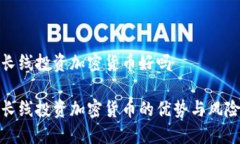 长线投资加密货币好吗长线投资加密货币的优势