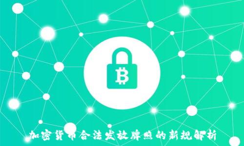   
加密货币合法发放牌照的新规解析