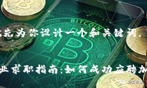 好的，那我就先为你设计一个和关键词。

:
加密货币行业求职指南：如何成功应聘加密货币职位