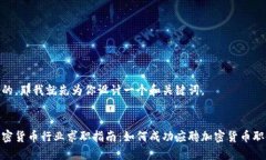 好的，那我就先为你设计一个和关键词。:加密货