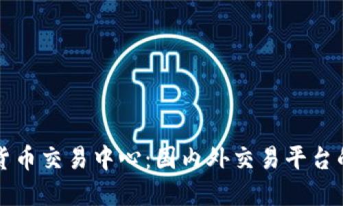 世界级加密货币交易中心：国内外交易平台的比较与展望