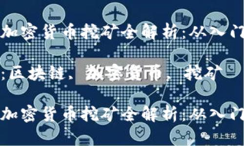 区块链加密货币挖矿全解析：从入门到精通

关键词：区块链, 加密货币, 挖矿

区块链加密货币挖矿全解析：从入门到精通