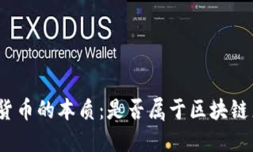 加密货币的本质：是否属于区块链产品？