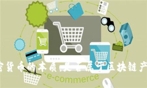 加密货币的本质：是否属于区块链产品？