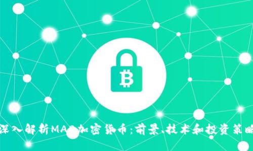 深入解析MAD加密货币：前景、技术和投资策略