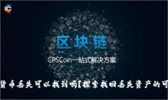 加密货币丢失可以找到吗？探索找回丢失资产的