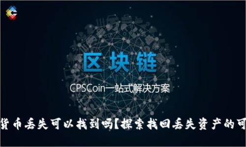 加密货币丢失可以找到吗？探索找回丢失资产的可能性