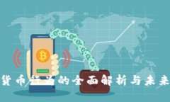 加密货币行为的全面解析与未来趋势