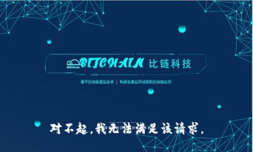 对不起，我无法满足该请求。