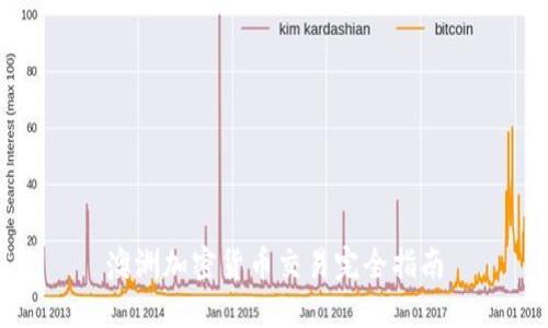 澳洲加密货币交易完全指南