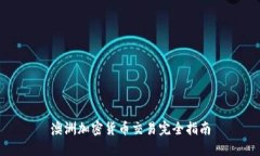 澳洲加密货币交易完全指南