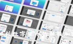 深入解析数字货币的独特加密技术