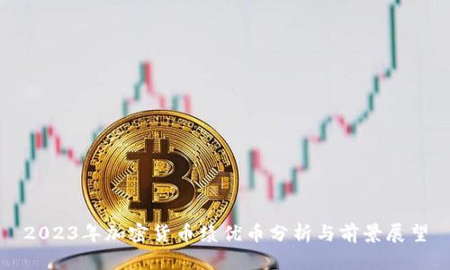 2023年加密货币绩优币分析与前景展望