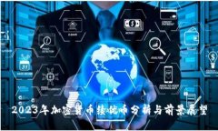 2023年加密货币绩优币分析与前景展望