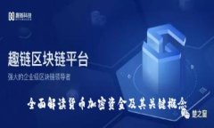 全面解读货币加密资金及其关键概念
