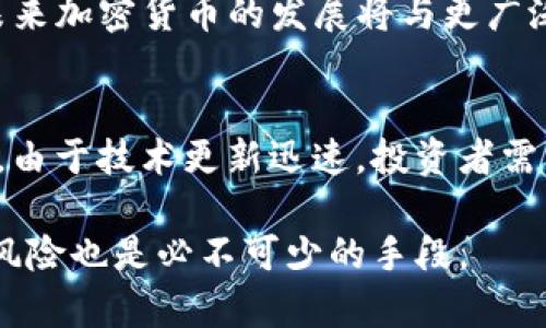   加密货币印钞机：虚拟货币的背后力量与机制 / 
 guanjianci 加密货币, 印钞机, 区块链 /guanjianci 

什么是加密货币印钞机？
加密货币的“印钞机”并不是传统意义上那种物理印刷纸币的设备，而是指加密货币的生成过程，通常被称为“挖矿”。在区块链技术的支持下，这个过程涉及到解决复杂的数学问题，通过计算机运算生成新的加密货币单元，同时也确保了网络的安全性和去中心化。本节将探讨这一过程的具体细节，以便更好地理解这种“印钞机”的工作原理。

在大多数区块链网络中，特别是像比特币这样的网络，新的货币是通过挖矿过程生成的。挖矿不仅仅是创建新币，同时还在帮助维护和验证整个区块链网络的交易。矿工们通过竞争来解决复杂的算法，率先成功解决问题的矿工将会被奖励新的加密货币。这种机制确保了货币的稀缺性，因为解决数学问题的难度会随着挖矿者数量的增加而增加，从而控制了新币的释放速度。

用通俗的比喻来说，挖矿就像是一场寻宝游戏，矿工们需要投入大量的计算资源来找到“宝藏”（即新的加密货币单位）。同时，参与者还需要了解区块链的原理，才能理解这种“印钞机”的运行方式。

加密货币印钞机运作的经济学原理
加密货币的印钞机背后，有复杂的经济学原理支撑其运作。通过挖矿、交易费用和货币供应的控制，区块链网络能够在去中心化的基础上实现稳定性和可靠性。了解这些原理，将有助于我们更深刻地理解加密货币的价值与风险。

首先，加密货币的供应是受到严格控制的。例如，比特币的总供应量限制在2100万个单位，避免了像法币那样由于过度印刷而导致的通货膨胀。这种稀缺性使得比特币被视为数字黄金，许多投资者将其视为一种价值储存手段。

其次，交易费用是矿工获取收益的重要来源。用户在进行交易时，通常会支付一定的交易手续费，这些费用会被矿工们收取。随着网络规模的扩大和用户需求的增加，交易费用也可能会随着而上涨，从而提高矿工的整体收入。这种机制促使矿工持续参与网络挖矿，但也会对普通用户产生一定的负担。

第三，加密货币的价值还受到市场供需关系的影响。比特币等主流加密货币的市场价格往往受到投资者情绪、市场动态和其他外部因素的影响。因此，投资者在参与时，应充分考虑市场风险，理性看待其价格波动。

加密货币印钞机面临的挑战与风险
虽然加密货币的印钞机在去中心化和新兴技术的背景下展现出巨大潜力，但它们并非没有挑战与风险。这里将分析几个主要的挑战，以帮助用户更全面认识加密货币投资的风险。

首先，技术层面的风险是不容忽视的。当前的区块链技术仍处于快速发展阶段，存在许多潜在的漏洞和安全隐患。黑客攻击、网络瘫痪或系统故障都可能导致矿工损失和用户受损。此外，随着技术的发展，不同的加密货币可能会利用新技术面临新的竞争，从而影响现有货币的价值。

其次，法律监管的不确定性也是加密货币印钞机面临的重要挑战。许多国家和地区仍在摸索如何监管加密货币市场，法律政策的不确定性使得投资者面临潜在的法律风险。例如，一些国家可能会突然出台禁止或限制加密货币的交易，导致投资价值瞬间蒸发。

另一个重要的挑战是市场波动性。由于市场尚处于不成熟阶段，加密货币的价格波动极为剧烈，从而增加了投资的风险。在某些情况下，短期内的巨大价格波动可能导致严重的经济损失，处于高风险投资的边缘。

未来加密货币印钞机的发展趋势
尽管面临诸多挑战，但加密货币印钞机的未来依然充满希望。从技术创新到市场需求，加密货币的演变过程为我们提供了新的投资机遇和商业模型，接下来，我们将展望未来加密货币的几个发展趋势。

首先，金融科技的高速发展正推动加密货币的普及与应用。随着区块链技术的不断成熟，越来越多的金融机构和公司开始接受加密货币作为合法支付手段，用户的接受度逐渐上升。这将为加密货币带来更广阔的市场空间。

其次，通过技术创新，新型的挖矿机制正在被开发。例如，权益证明（Proof of Stake）等方法可能会逐步取代传统的工作量证明（Proof of Work），使挖矿过程更加高效、节能，也使得更多用户能够参与其中。这将为加密货币的可持续发展提供新的解决方案。

最后，可能会出现整合加密货币与传统金融的市场趋势，例如通过建立区块链金融服务平台，实现加密货币与传统资产的无缝连接。这不仅会增加市场的流动性，还可能吸引更多的投资者进入加密货币市场。

相关问题探讨
加密货币印钞机的多面性引发了用户和投资者的关注。围绕这个主题，我们提出以下四个相关问题并逐一进行探讨：

问题一：加密货币挖矿的过程是怎样的？
加密货币的挖矿过程涉及到一系列复杂的操作，通常可以理解为网络参与者通过特定算法解决数学题以获得奖励。挖矿的第一步是收集交易信息，这些交易信息会被打包成区块。然后，矿工们会竞争解出一个特定的数学难题，这个过程称为“工作量证明”，成功的矿工会将生成的区块添加到区块链中并获得一定数量的加密货币作为奖励。

挖矿所需的计算资源是相当庞大的，通常需要强大的计算机设备与专用硬件（如ASIC矿机）来不断尝试不同的可能性，从而解开难题。近年来，由于一定的技术门槛与成本因素，一些小型矿工面临越来越大的竞争压力，大型矿工垄断了不少市场份额。同时，挖矿的环境影响也逐渐受到关注，例如对能源的消耗与碳排放问题。

问题二：加密货币市场的监管现状如何？
各国对加密货币市场的监管措施不一，目前尚无统一的国际标准。在一些国家如美国和日本，加密货币被视为合法资产，并建立了相关监管框架，确保用户的权益及市场的透明度。而在中国，加密货币的交易和ICO（首次代币发行）已被严格禁止。这种监管的不确定性直接影响了市场的稳定性与参与者的投资信心。

此外，许多国家仍在研究发展适合自身国情的监管政策，重点关注反洗钱、数据保护等问题。然而，监管的实施也可能限制创新，如何平衡发展与监管，将对未来加密货币市场造成深远影响。

问题三：加密货币的未来发展有哪些趋势？
随着区块链技术与金融科技的不断进步，加密货币的应用领域逐渐拓宽。未来，可能会有更多的大型企业和金融机构开始接受数字货币作为支付手段，衍生出更多的发展方向。同时，随着技术创新的加速，可能会有人造区块链技术的出现，提升交易效率和安全性。另外，不少国家也在尝试开发法定数字货币（CBDC），这种与传统金融系统结合的创新产品有望引领加密货币的发展。

与此同时，环保意识的提高或将推动加密货币挖矿机制的转型，例如逐步放弃高能耗的工作量证明（PoW）模式，采用更环保的权益证明（PoS）等方式，以实现可持续发展。总之，未来加密货币的发展将与更广泛的经济、技术、法律等领域相互交融，形成多样化的生态。

问题四：投资加密货币需要注意哪些风险？
投资加密货币的风险主要来自市场波动、技术风险和法律风险等方面。由于市场缺乏成熟度，加密货币的价格波动较大，投资者需要谨慎行事，避免因追高入场而造成损失。此外，由于技术更新迅速，投资者需关注网络安全性。比如，被黑客攻击的事件时有发生，投资者可能因此而遭受资金损失。法律风险方面，由于不同国家对加密货币的态度迥异，涉及法律纠纷的可能性也随之增加。

因此，建议投资者在加密货币投资之前，做好充分的研究，了解相关的市场动态、技术变化及法律法规，以便在瞬息万变的市场中作出明智的决策。同时，合理分散投资组合、控制风险也是必不可少的手段。