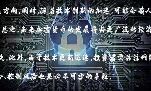   加密货币印钞机：虚拟货币的背后力量与机制 / 
 guanjianci 加密货币, 印钞机, 区块链 /guanjianci 

什么是加密货币印钞机？
加密货币的“印钞机”并不是传统意义上那种物理印刷纸币的设备，而是指加密货币的生成过程，通常被称为“挖矿”。在区块链技术的支持下，这个过程涉及到解决复杂的数学问题，通过计算机运算生成新的加密货币单元，同时也确保了网络的安全性和去中心化。本节将探讨这一过程的具体细节，以便更好地理解这种“印钞机”的工作原理。

在大多数区块链网络中，特别是像比特币这样的网络，新的货币是通过挖矿过程生成的。挖矿不仅仅是创建新币，同时还在帮助维护和验证整个区块链网络的交易。矿工们通过竞争来解决复杂的算法，率先成功解决问题的矿工将会被奖励新的加密货币。这种机制确保了货币的稀缺性，因为解决数学问题的难度会随着挖矿者数量的增加而增加，从而控制了新币的释放速度。

用通俗的比喻来说，挖矿就像是一场寻宝游戏，矿工们需要投入大量的计算资源来找到“宝藏”（即新的加密货币单位）。同时，参与者还需要了解区块链的原理，才能理解这种“印钞机”的运行方式。

加密货币印钞机运作的经济学原理
加密货币的印钞机背后，有复杂的经济学原理支撑其运作。通过挖矿、交易费用和货币供应的控制，区块链网络能够在去中心化的基础上实现稳定性和可靠性。了解这些原理，将有助于我们更深刻地理解加密货币的价值与风险。

首先，加密货币的供应是受到严格控制的。例如，比特币的总供应量限制在2100万个单位，避免了像法币那样由于过度印刷而导致的通货膨胀。这种稀缺性使得比特币被视为数字黄金，许多投资者将其视为一种价值储存手段。

其次，交易费用是矿工获取收益的重要来源。用户在进行交易时，通常会支付一定的交易手续费，这些费用会被矿工们收取。随着网络规模的扩大和用户需求的增加，交易费用也可能会随着而上涨，从而提高矿工的整体收入。这种机制促使矿工持续参与网络挖矿，但也会对普通用户产生一定的负担。

第三，加密货币的价值还受到市场供需关系的影响。比特币等主流加密货币的市场价格往往受到投资者情绪、市场动态和其他外部因素的影响。因此，投资者在参与时，应充分考虑市场风险，理性看待其价格波动。

加密货币印钞机面临的挑战与风险
虽然加密货币的印钞机在去中心化和新兴技术的背景下展现出巨大潜力，但它们并非没有挑战与风险。这里将分析几个主要的挑战，以帮助用户更全面认识加密货币投资的风险。

首先，技术层面的风险是不容忽视的。当前的区块链技术仍处于快速发展阶段，存在许多潜在的漏洞和安全隐患。黑客攻击、网络瘫痪或系统故障都可能导致矿工损失和用户受损。此外，随着技术的发展，不同的加密货币可能会利用新技术面临新的竞争，从而影响现有货币的价值。

其次，法律监管的不确定性也是加密货币印钞机面临的重要挑战。许多国家和地区仍在摸索如何监管加密货币市场，法律政策的不确定性使得投资者面临潜在的法律风险。例如，一些国家可能会突然出台禁止或限制加密货币的交易，导致投资价值瞬间蒸发。

另一个重要的挑战是市场波动性。由于市场尚处于不成熟阶段，加密货币的价格波动极为剧烈，从而增加了投资的风险。在某些情况下，短期内的巨大价格波动可能导致严重的经济损失，处于高风险投资的边缘。

未来加密货币印钞机的发展趋势
尽管面临诸多挑战，但加密货币印钞机的未来依然充满希望。从技术创新到市场需求，加密货币的演变过程为我们提供了新的投资机遇和商业模型，接下来，我们将展望未来加密货币的几个发展趋势。

首先，金融科技的高速发展正推动加密货币的普及与应用。随着区块链技术的不断成熟，越来越多的金融机构和公司开始接受加密货币作为合法支付手段，用户的接受度逐渐上升。这将为加密货币带来更广阔的市场空间。

其次，通过技术创新，新型的挖矿机制正在被开发。例如，权益证明（Proof of Stake）等方法可能会逐步取代传统的工作量证明（Proof of Work），使挖矿过程更加高效、节能，也使得更多用户能够参与其中。这将为加密货币的可持续发展提供新的解决方案。

最后，可能会出现整合加密货币与传统金融的市场趋势，例如通过建立区块链金融服务平台，实现加密货币与传统资产的无缝连接。这不仅会增加市场的流动性，还可能吸引更多的投资者进入加密货币市场。

相关问题探讨
加密货币印钞机的多面性引发了用户和投资者的关注。围绕这个主题，我们提出以下四个相关问题并逐一进行探讨：

问题一：加密货币挖矿的过程是怎样的？
加密货币的挖矿过程涉及到一系列复杂的操作，通常可以理解为网络参与者通过特定算法解决数学题以获得奖励。挖矿的第一步是收集交易信息，这些交易信息会被打包成区块。然后，矿工们会竞争解出一个特定的数学难题，这个过程称为“工作量证明”，成功的矿工会将生成的区块添加到区块链中并获得一定数量的加密货币作为奖励。

挖矿所需的计算资源是相当庞大的，通常需要强大的计算机设备与专用硬件（如ASIC矿机）来不断尝试不同的可能性，从而解开难题。近年来，由于一定的技术门槛与成本因素，一些小型矿工面临越来越大的竞争压力，大型矿工垄断了不少市场份额。同时，挖矿的环境影响也逐渐受到关注，例如对能源的消耗与碳排放问题。

问题二：加密货币市场的监管现状如何？
各国对加密货币市场的监管措施不一，目前尚无统一的国际标准。在一些国家如美国和日本，加密货币被视为合法资产，并建立了相关监管框架，确保用户的权益及市场的透明度。而在中国，加密货币的交易和ICO（首次代币发行）已被严格禁止。这种监管的不确定性直接影响了市场的稳定性与参与者的投资信心。

此外，许多国家仍在研究发展适合自身国情的监管政策，重点关注反洗钱、数据保护等问题。然而，监管的实施也可能限制创新，如何平衡发展与监管，将对未来加密货币市场造成深远影响。

问题三：加密货币的未来发展有哪些趋势？
随着区块链技术与金融科技的不断进步，加密货币的应用领域逐渐拓宽。未来，可能会有更多的大型企业和金融机构开始接受数字货币作为支付手段，衍生出更多的发展方向。同时，随着技术创新的加速，可能会有人造区块链技术的出现，提升交易效率和安全性。另外，不少国家也在尝试开发法定数字货币（CBDC），这种与传统金融系统结合的创新产品有望引领加密货币的发展。

与此同时，环保意识的提高或将推动加密货币挖矿机制的转型，例如逐步放弃高能耗的工作量证明（PoW）模式，采用更环保的权益证明（PoS）等方式，以实现可持续发展。总之，未来加密货币的发展将与更广泛的经济、技术、法律等领域相互交融，形成多样化的生态。

问题四：投资加密货币需要注意哪些风险？
投资加密货币的风险主要来自市场波动、技术风险和法律风险等方面。由于市场缺乏成熟度，加密货币的价格波动较大，投资者需要谨慎行事，避免因追高入场而造成损失。此外，由于技术更新迅速，投资者需关注网络安全性。比如，被黑客攻击的事件时有发生，投资者可能因此而遭受资金损失。法律风险方面，由于不同国家对加密货币的态度迥异，涉及法律纠纷的可能性也随之增加。

因此，建议投资者在加密货币投资之前，做好充分的研究，了解相关的市场动态、技术变化及法律法规，以便在瞬息万变的市场中作出明智的决策。同时，合理分散投资组合、控制风险也是必不可少的手段。