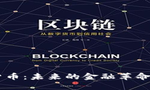 AKKT加密货币：未来的金融革命与投资机会