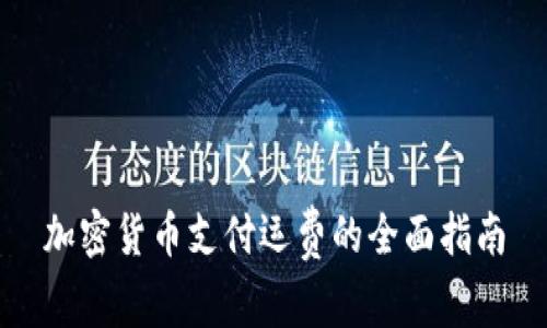 加密货币支付运费的全面指南
