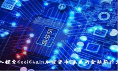 深入探索CoolChain加密货币：未来的金融新兴力量