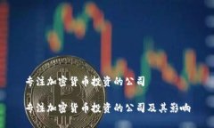 专注加密货币投资的公司专注加密货币投资的公