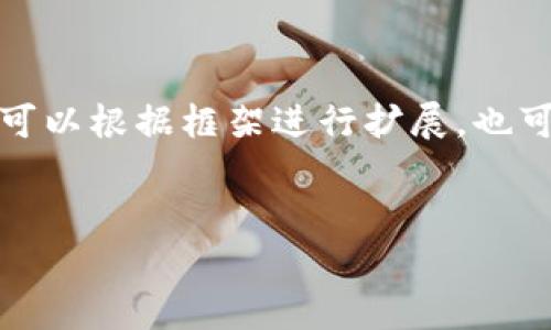 由于字数较多，我将为您提供一个简短的框架示例，您可以根据框架进行扩展，也可以让我渐进式的为您添加更多内容。以下是示例内容：


加密货币案件的全面分析与解读