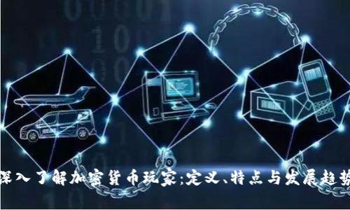 深入了解加密货币玩家：定义、特点与发展趋势