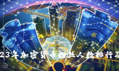 : 2023年加密货币粉丝人数排行及分析