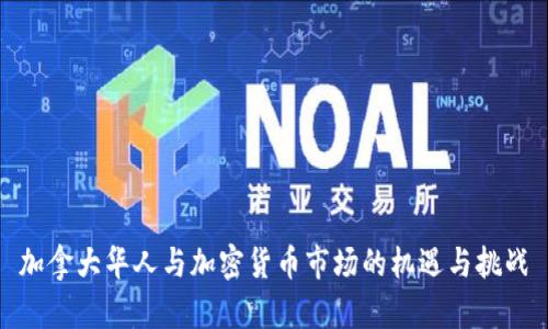 加拿大华人与加密货币市场的机遇与挑战